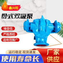 卧式双吸泵单级双吸离心泵蜗壳式深井泵大流量中开式灌水泵离心泵