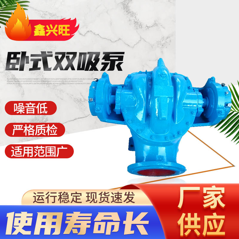 卧式双吸泵单级双吸离心泵蜗壳式深井泵大流量中开式灌水泵离心泵