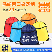 现货空白涤纶束口袋拉链款抽绳背包广告礼品袋定制赛事活动收纳袋