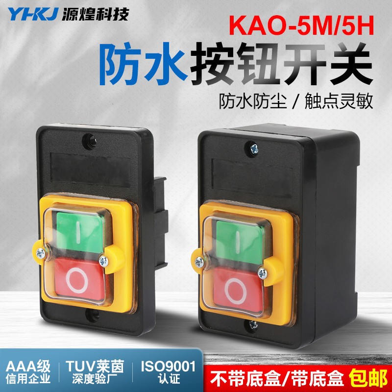 KAO-5H/5M防水型控制开关KA0-5M/H 220/380V10A台钻按钮KAO-10KH