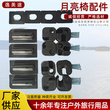 月亮椅塑料配件 野餐折叠椅护角管护套配件月亮椅成套配件套装