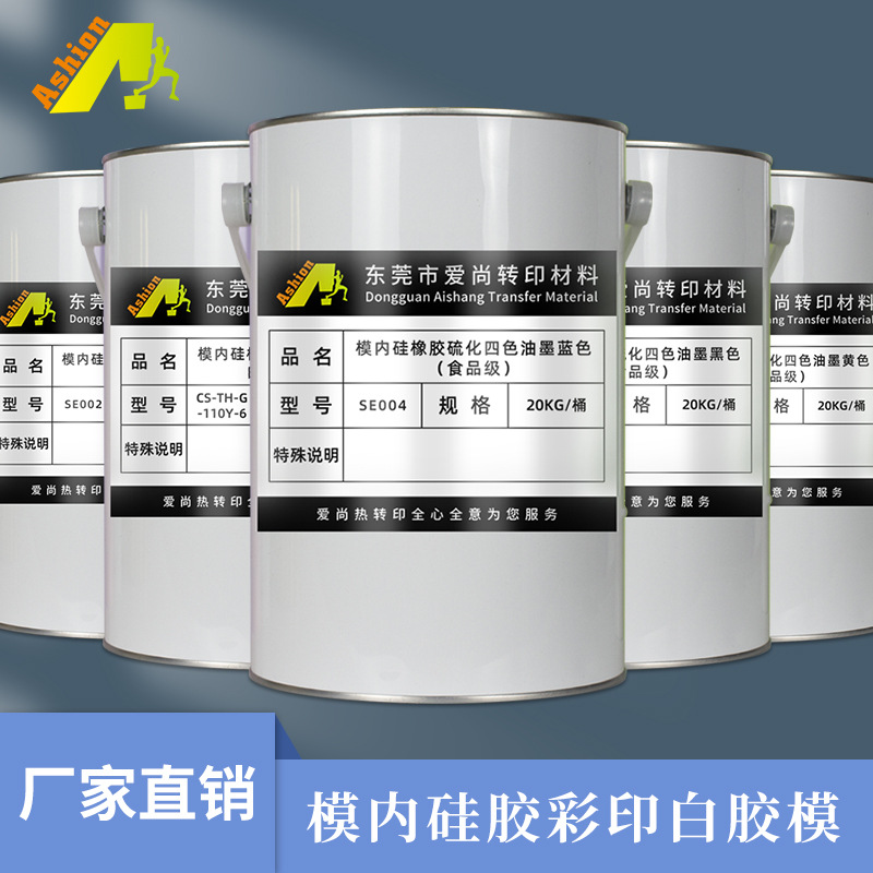 模内硅胶彩印白胶模内硅橡胶硫化彩印丝印图案一体成型配套材料