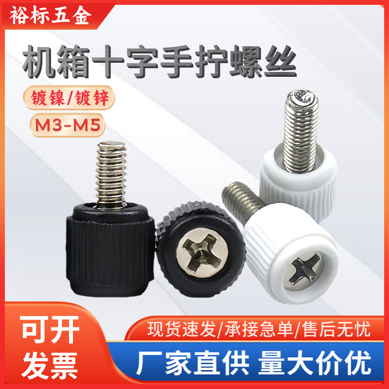 塑胶圆头滚花手柄螺丝电脑机箱十字手拧螺丝黑色胶头把手旋钮M3M4