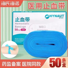 海氏海诺一次性止血带橡胶护士抽血输液用捆扎压脉带点连式止血带
