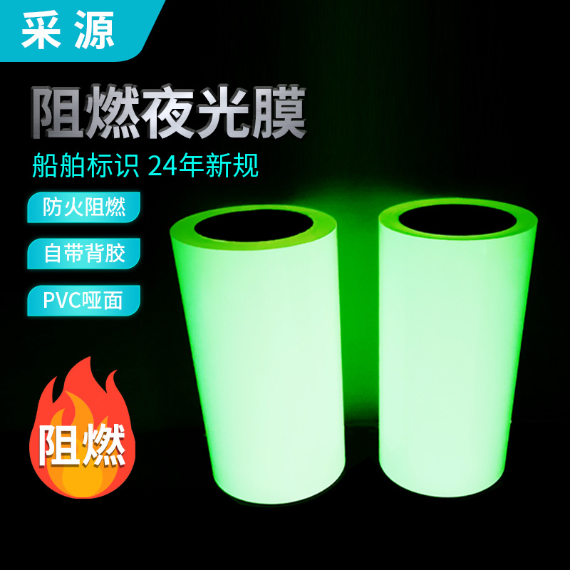 反光阻燃pvc夜光膜不干胶防火材料自发光imo船舶加厚款标识荧光纸