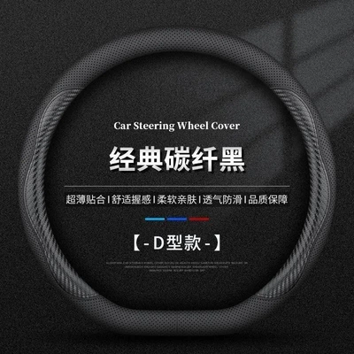 Anti-Slip Steering Wheel Cover, D-Type Handle | Steering wheel cover - d-shaped-pinhole-carbon-fiber-black-line-model-38cm