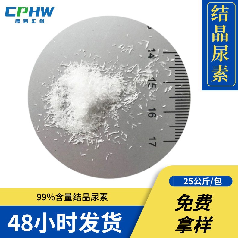康普汇维针状结晶尿素 20-30目 99%含量 水基涂料环保用结晶尿素
