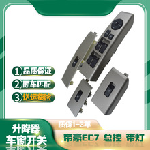 适用吉利帝豪EC7 715 718RV前门玻璃升降器开关车窗玻璃按钮配件