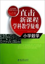 小学数 教参教案 教育科学出版社