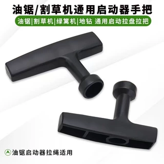 油锯汽油伐木锯拉盘拉手割草机打草机启动器手柄把手通用拉绳手把