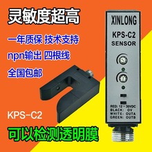 U型光电开关 KPS-C2电眼光电探边器 PS-C2纠偏对边槽型光电传感器