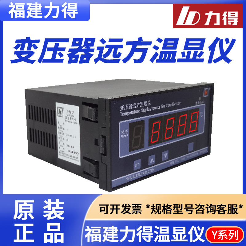 福建力得BWDX-E BWDX-IE YIE YE变压器远方温显仪Y系列