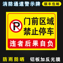 门前区域禁止停车消防通道禁止停车标识警示牌提示牌贴纸