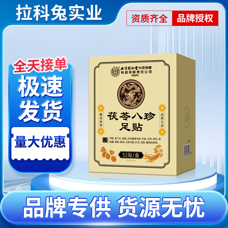 北京同仁堂内廷上用元气茯苓八珍足贴老北京足贴睡眠竹醋暖足贴