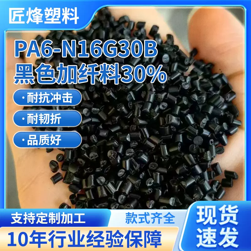 PA6工程塑料CF30%碳纤维增强高强度尼龙塑胶颗粒阻燃防火V0级PA料