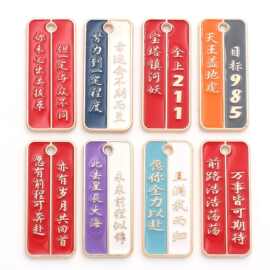 diy合金滴油毕业纪念品985钥匙扣211吊牌星辰大海车挂包包挂件