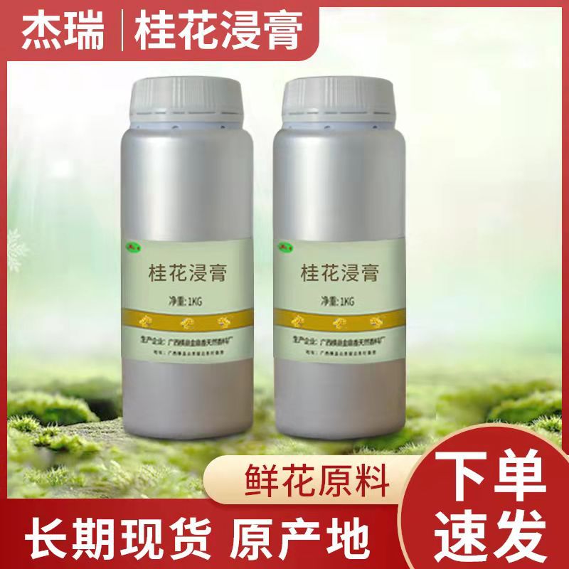 广西横县 厂家供应 桂花浸膏 植物提取香料 化妆品原料 支持现货