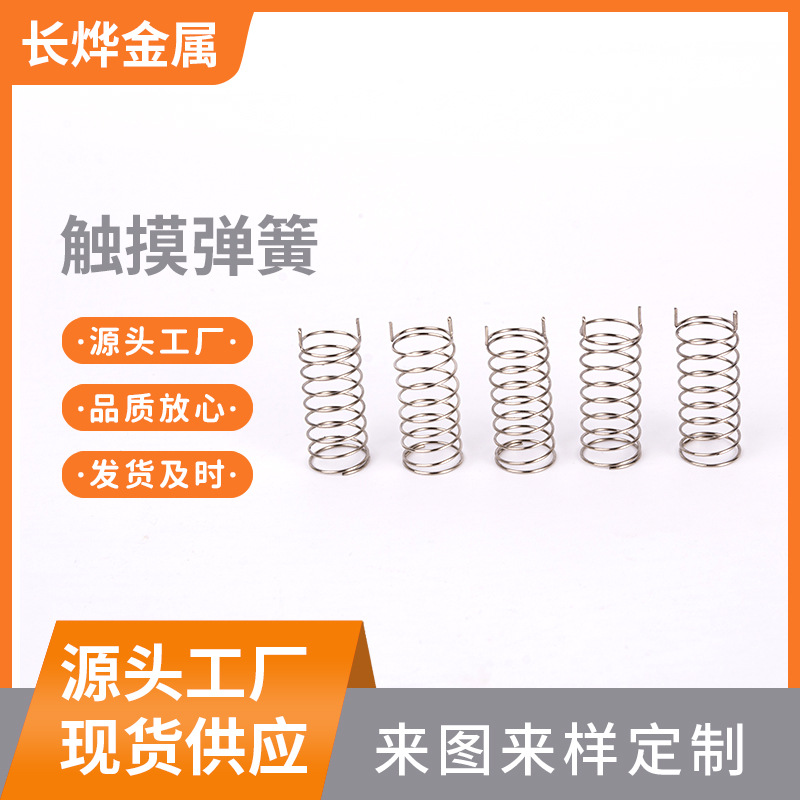 多种规格玩具按键触控弹簧非标五金镀镍压缩弹簧控制面板触摸弹簧