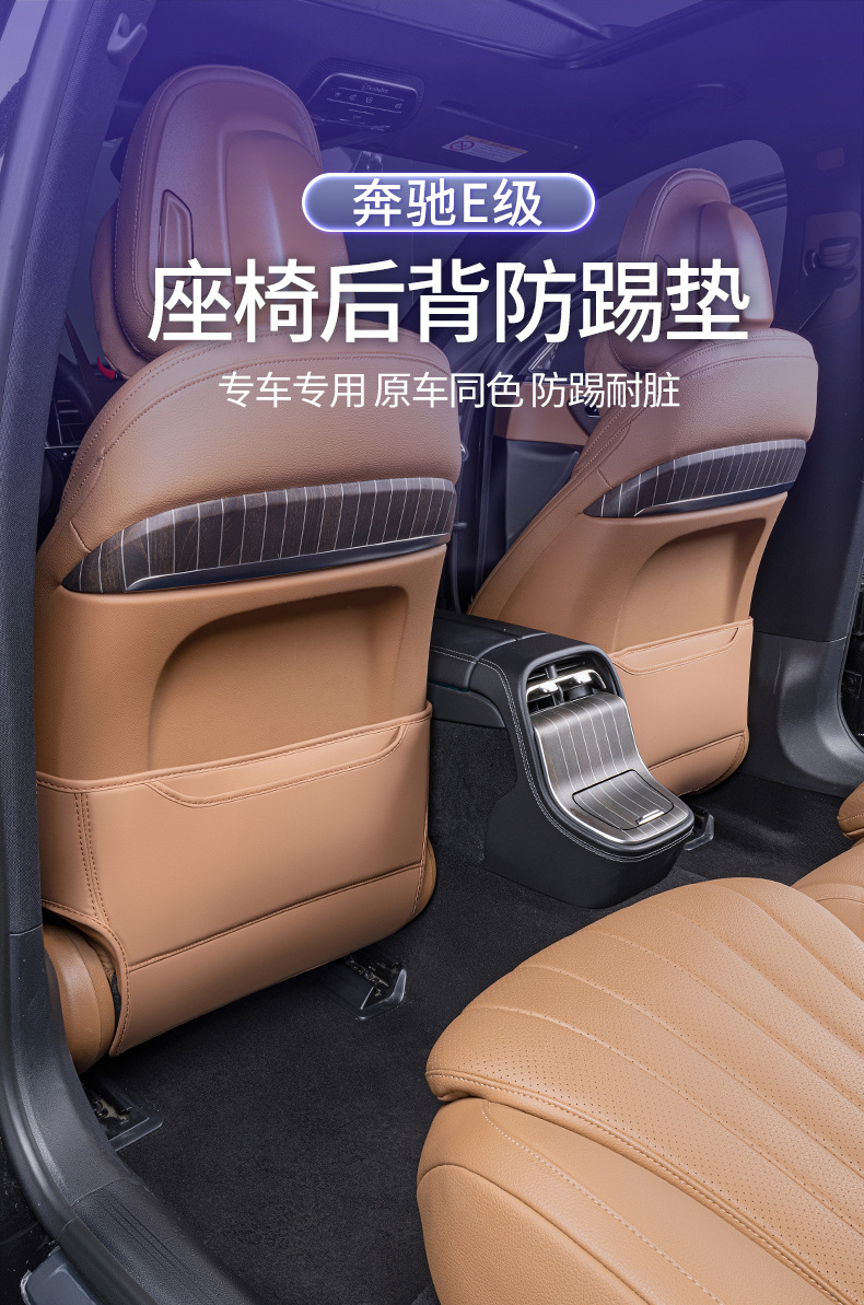 Suitable for Mercedes-Benz E300L/E260L Seat Anti-Kick Pads, Rear Seat Backs, Mercedes-Benz E-Class Special Car Modification Accessories
