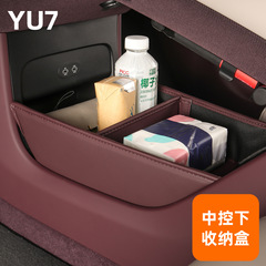 适用于小米YU7中控下层皮革储物盒简易折叠收纳置物箱内饰用品件