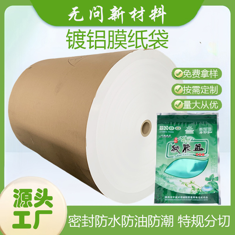 食品级可降解镀铝淋膜纸可热封食品包装定印刷分切包装材料