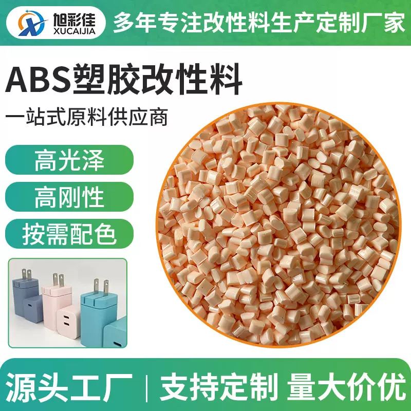 abs改性料高光泽高刚性灯饰风扇车载电子工业改性ABS塑料定制厂家