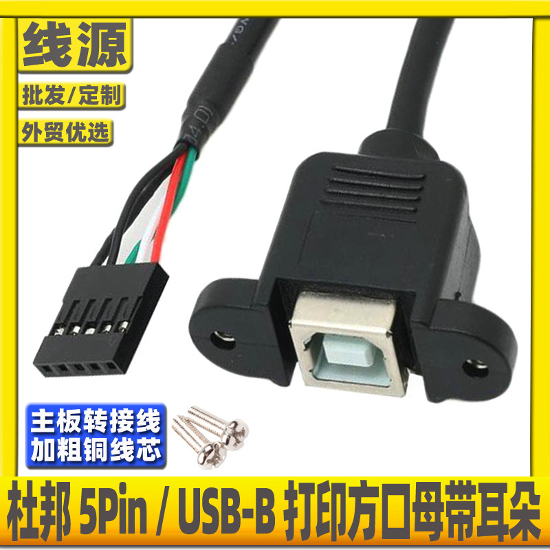 Motherboard 5-pin to USB-B female adapter with screw hole DuPont 2.54mm pin to print Port Bus