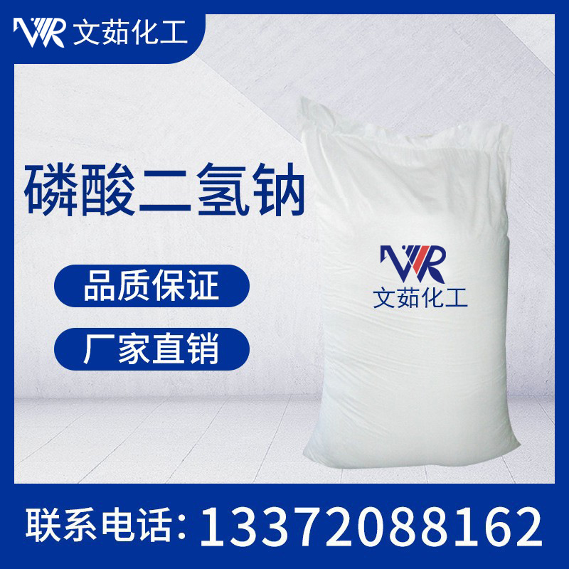 磷酸二氢钠 缓冲剂软水剂 工业级厂家直销 文茹供应磷酸二氢钠