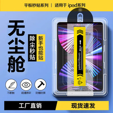 适用iPad无尘仓钢化膜新款Pro11除尘mini6贴膜秒贴10.9平板保护膜