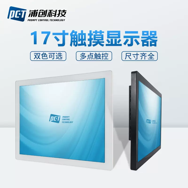 工业平板电脑17寸嵌入式电容触摸显示器铝合金前框工控液晶显示屏