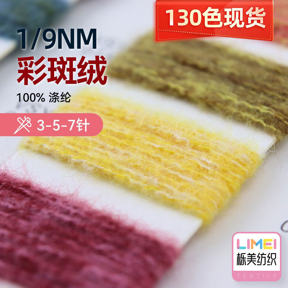 栎美 9NM/1彩斑绒毛线彩点磨毛纱斑点纱羊毛3针5针7针 100%涤纶