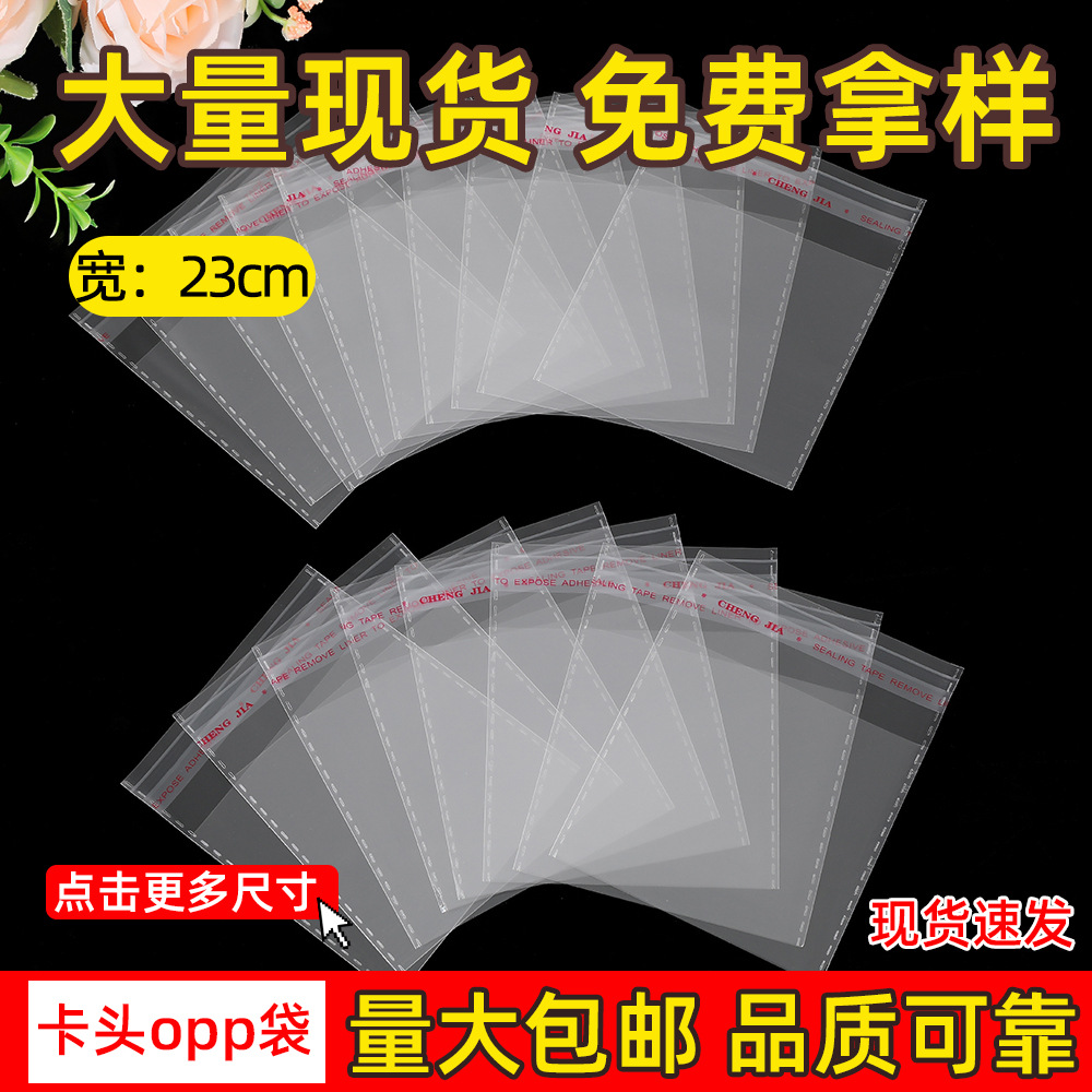 宽度23cmopp袋子自粘袋服装包装袋毛绒玩具不干胶自封袋加厚批发