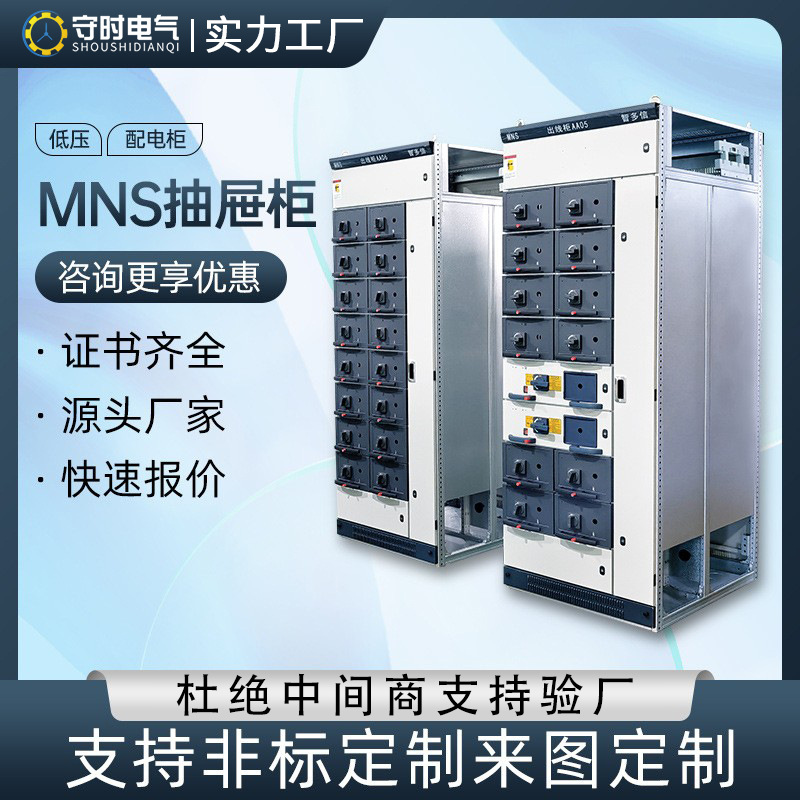 抽出式成套配电柜mns高低压成套配电箱ggd动力开关柜变频控制柜厂