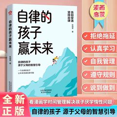 自律的孩子赢未来书科学有效的培养孩子拒绝拖延认真学习自我管理