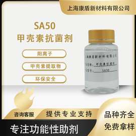 天然甲壳素抗菌剂 SA50 环保安全纤维织物抗菌整理剂