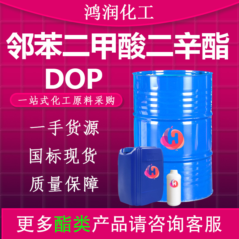邻苯二甲酸二辛酯 DOP工业级耐寒增塑剂二辛酯 邻苯二甲酸二辛酯