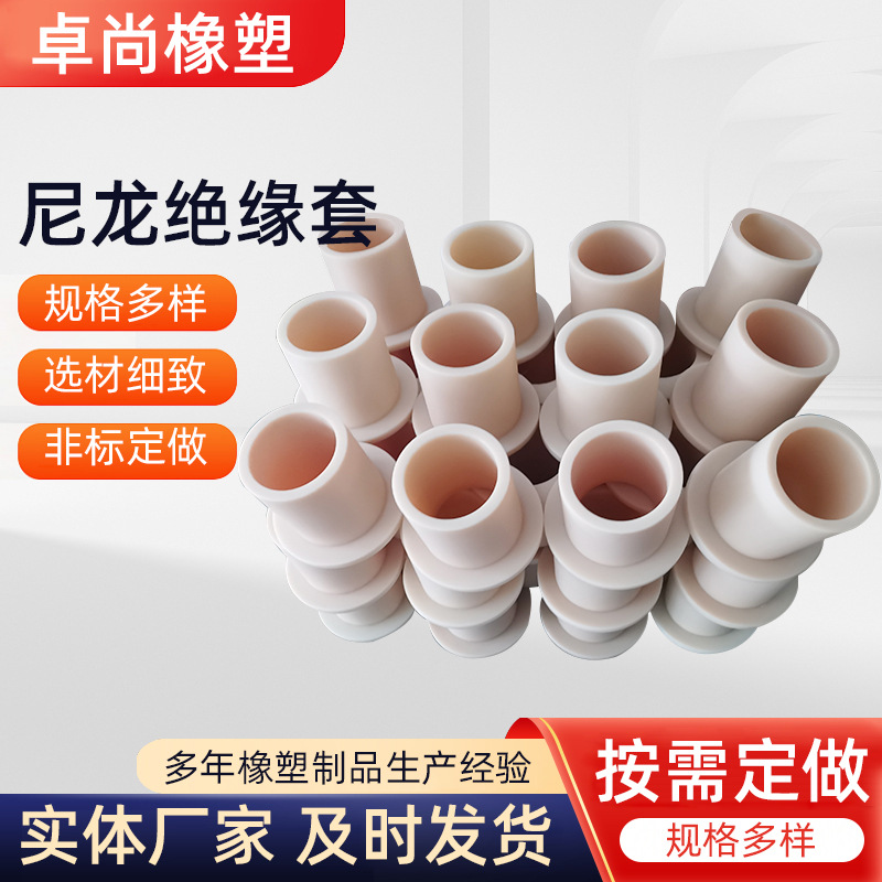 厂家直销各规格 尼龙绝缘套 绝缘塑料尼龙套管 摩擦套