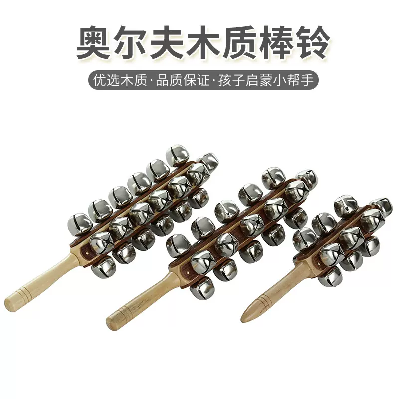 奥尔夫儿童打击乐器 棒铃 一字铃牛皮棒铃 感统抓握训练 幼儿园