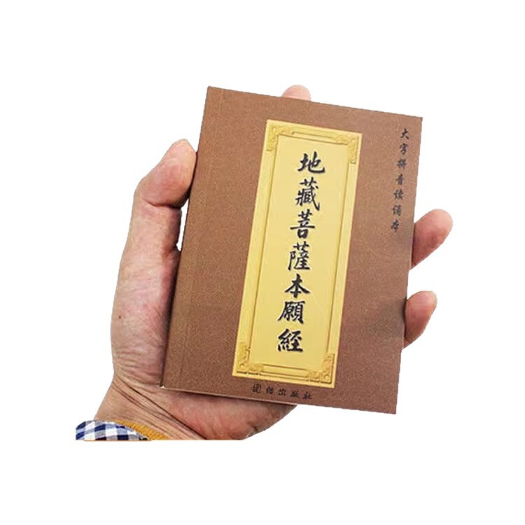 地蔵経全集 ポケット版 ふりがな版 地蔵菩薩本願経 64開きポケット版 小冊子 ピンイン付き|undefined