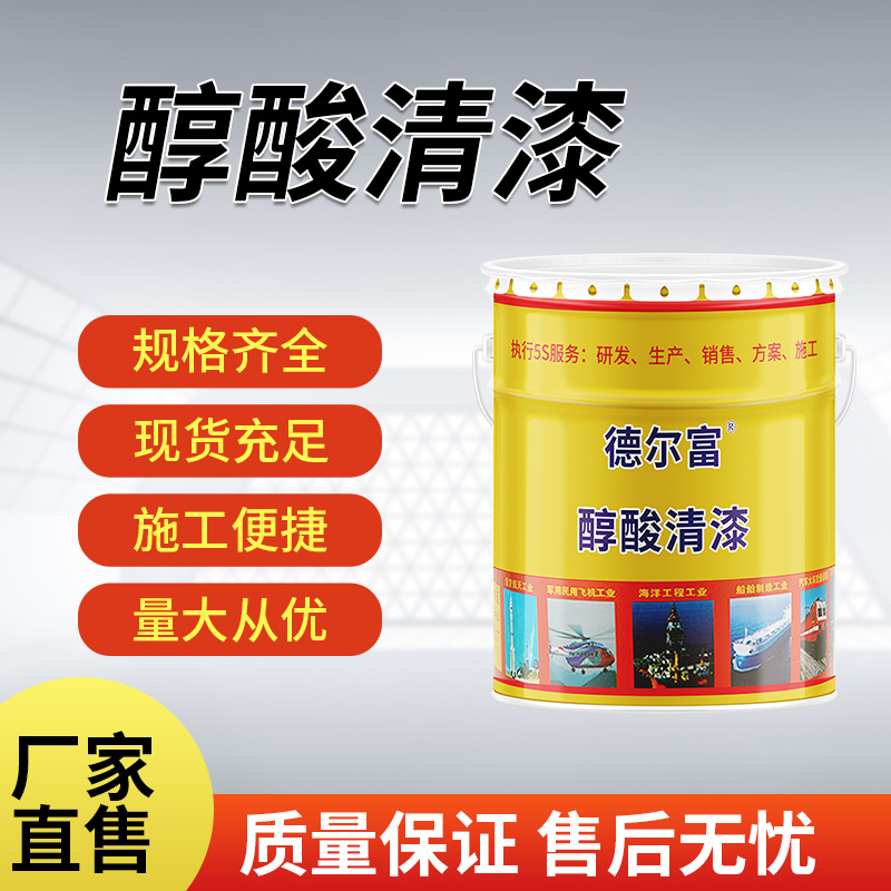 厂家直售德尔富醇酸清漆透明金属机械表面色漆保护工业油漆