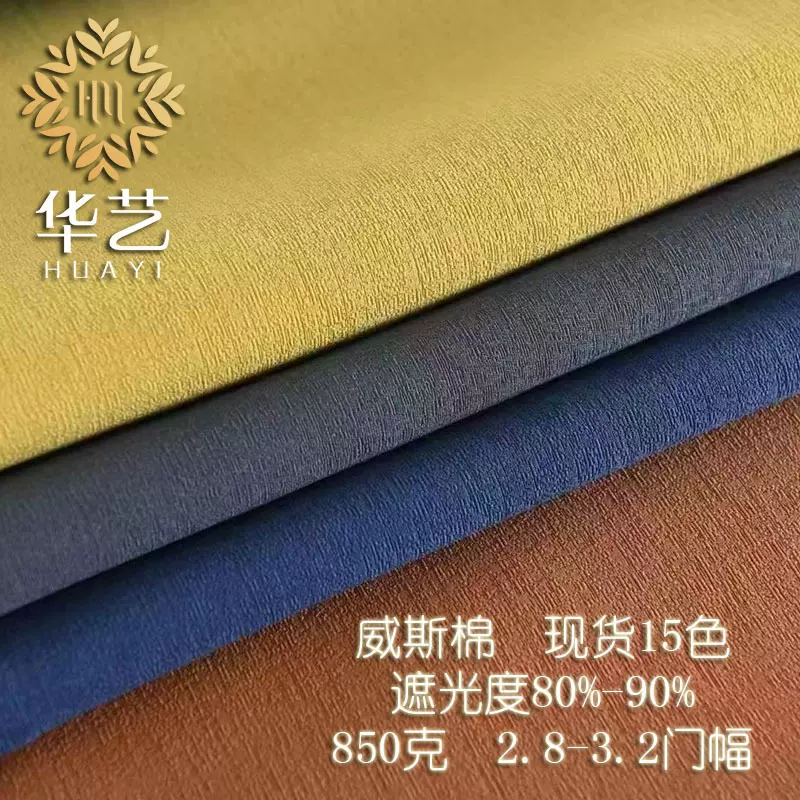 现代简约布艺窗帘威斯棉肌理感遮光窗帘卧室客厅工程酒店成品