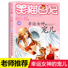 幸运女神的宠儿 笑猫日记系列26 杨红樱书童话书单本老师推荐三四