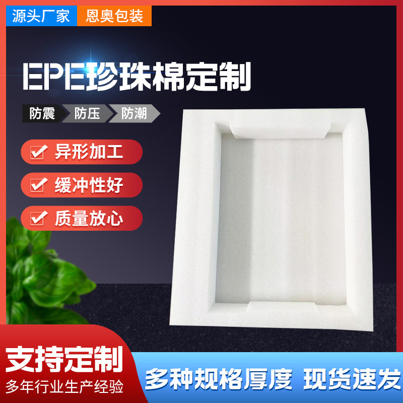 EPE珍珠棉防震抗压 白色保密度物流包装珍珠棉 异形珍珠棉厂家