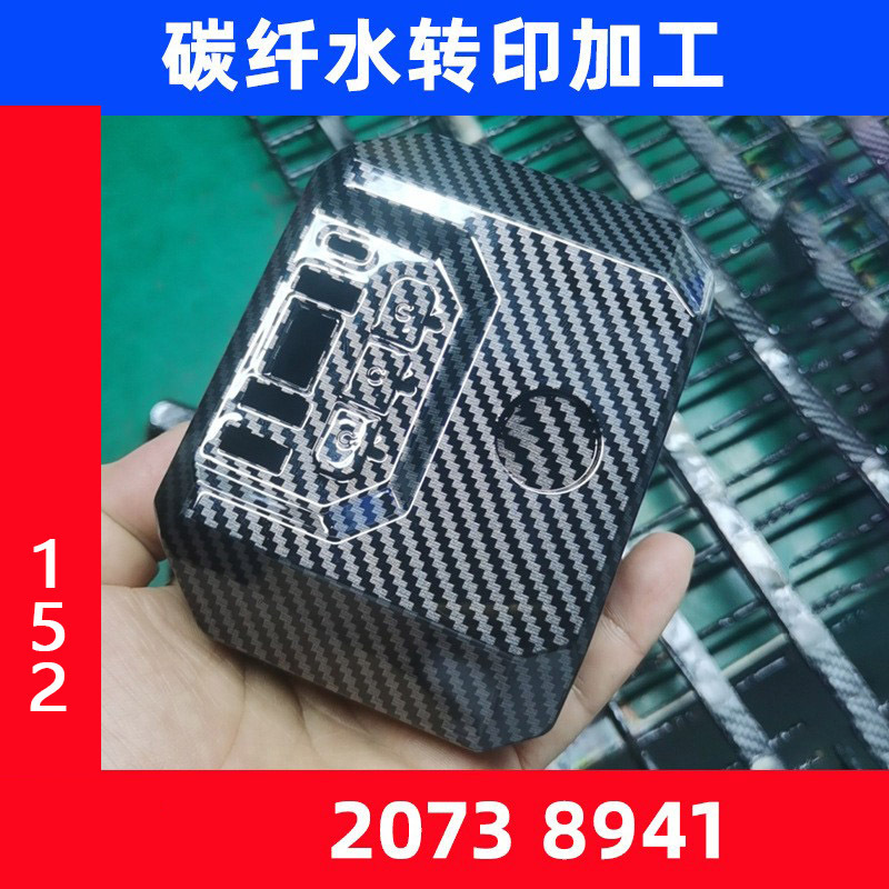Water Transfer Printing Processing for Chargers, Carbon Fiber Water Transfer Printing, Car Key Cases, Water Transfer Printing Processing for Plastic Car Accessories