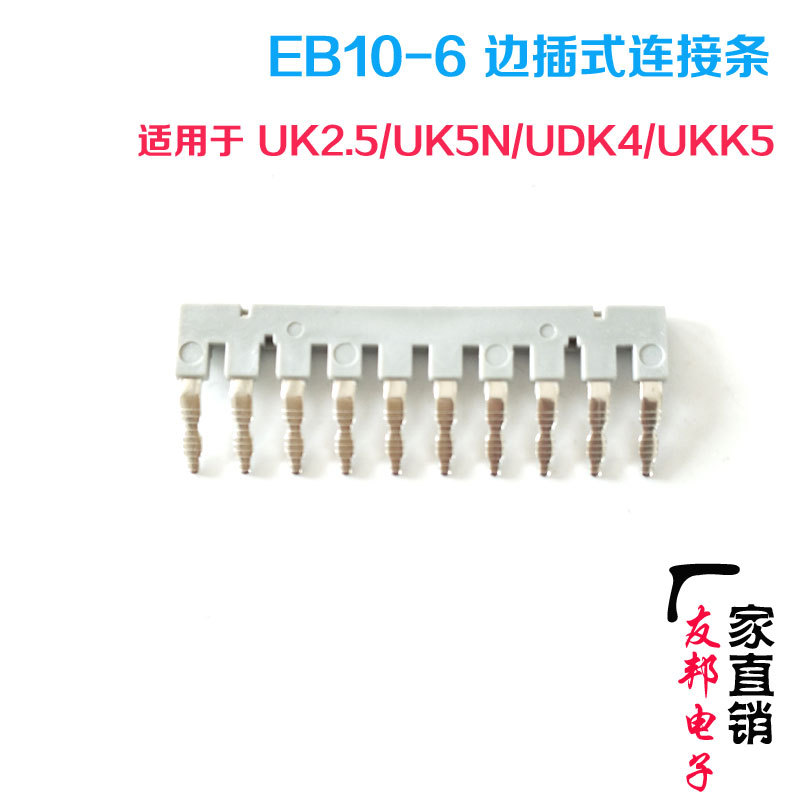 纯铜 端子短接件EB10-6边插式连接条 UK2.5 UK5N UKK5通用联接件