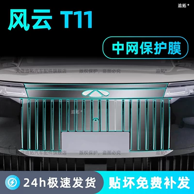 Suitable for Chery Fengyun T11 Front Grille Protective Film, Front Face Center Pillar Film, B-Pillar Center Control Screen Tempered Film Modification Decoration