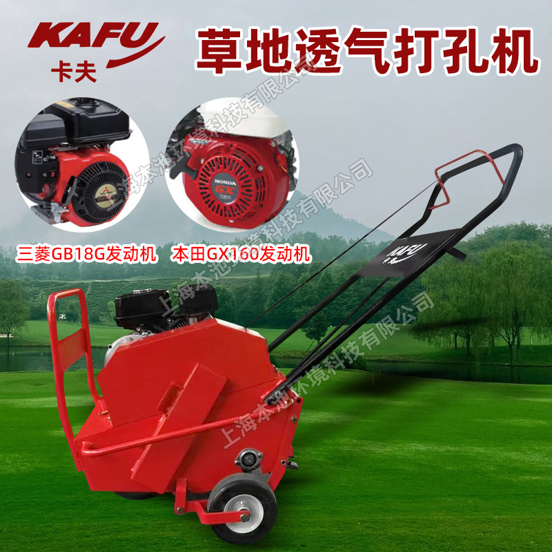 卡夫草地透气打孔机本田GX160动力自走式钻孔机草坪养护打眼机