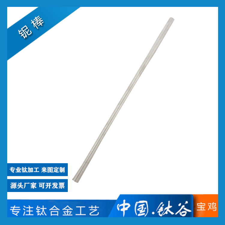 铌棒 直径10mm直径16.5mm  宝鸡厂家直供 可生产 可切割 质量保障