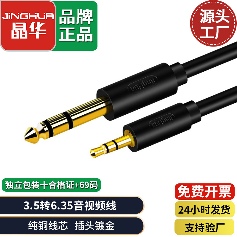 晶华 3.5转6.5公对公音频线手机电脑音响6.35mm转接线镀金 连接线