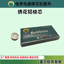 電腦綉花機配件鋁梭芯梭心BOBBIN田島SWF綉花機零件